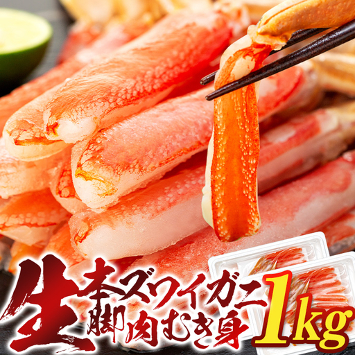 C01-H67 生本ズワイガニ脚肉むき身 1kg