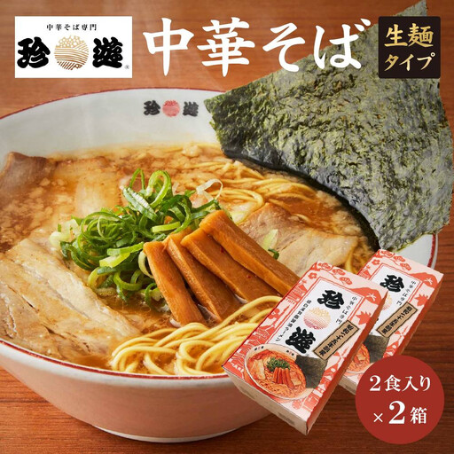 中華そば2食入×2箱 ラーメン 京都ラーメン 珍遊