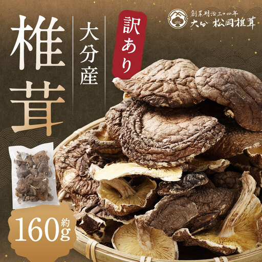 訳あり 大分産 椎茸 約160g × 1袋 しいたけ シイタケ 原木しいたけ 干し椎茸 野菜 やさい 山菜 きのこ キノコ 和食 国産 大分県産