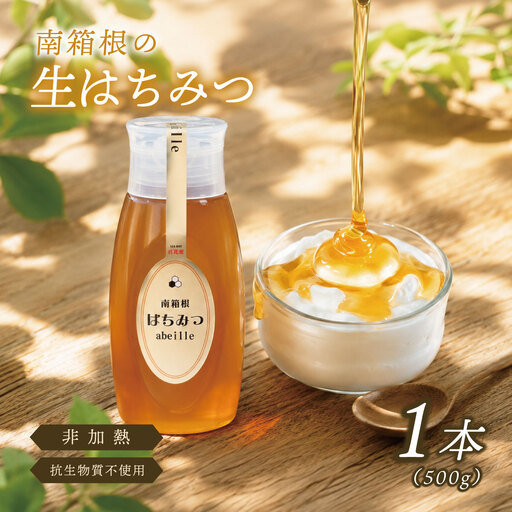 南箱根の生はちみつ 500g×1本[KN-055-004]
