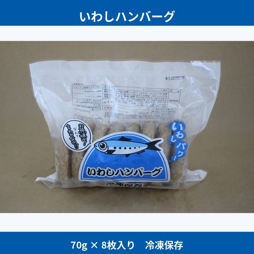 いわしハンバーグ 70g×8枚 / ハンバーグ お肉 おかず チーズ チーズハンバーグ[daif015]