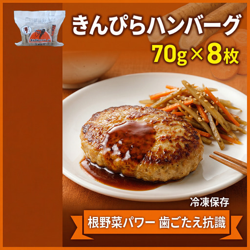 きんぴらハンバーグ 70g×8枚入 / ハンバーグ お肉 おかず チーズ チーズハンバーグ[daif017]