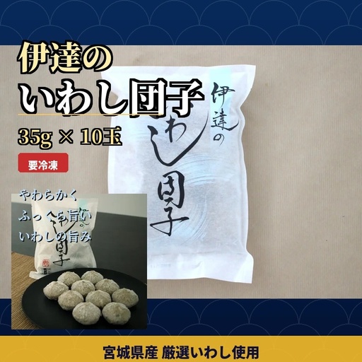 伊達のいわし団子 35g×10玉 / ハンバーグ お肉 おかず チーズ チーズハンバーグ[daif019]