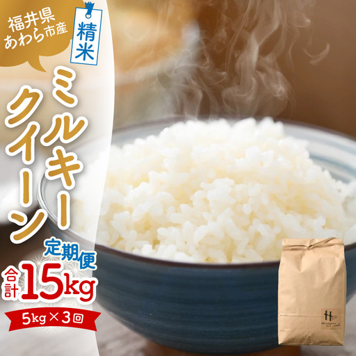 [先行予約][令和8年産]定期便[3ヶ月連続お届け]ミルキークイーン 精米 5kg(計15kg) [低農薬栽培] / 高品質 鮮度抜群 福井県あわら市産 白米 お米 米 ※2026年10月中旬より順次発送 [aw066-b003]