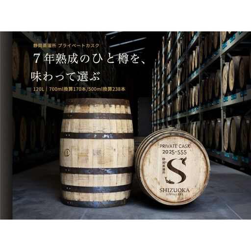 静岡蒸溜所 プライベートカスク（バレル・7年熟成）