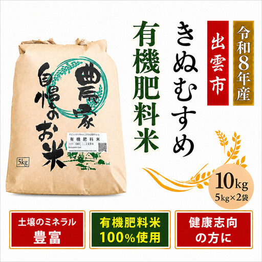 【定期便全3回】【令和8年産】有機肥料米ナオちゃんのお米【出雲市産きぬむすめ】計30kg （5kg×2袋ずつ） お米 精米 有機肥料米 美味しい 出雲市産【10月以降発送】