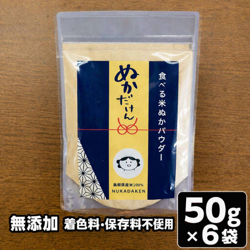 食べる米ぬかパウダー　ぬかだけん　50g 6袋セット