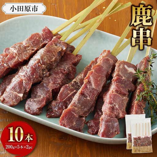 [焼くだけ簡単!]鹿肉串 10本 [鹿肉 ジビエ BBQ 焼き鳥 ジューシー 串 焼肉用 ホームパーティー おつまみ 人気 おすすめ 神奈川県 小田原市]
