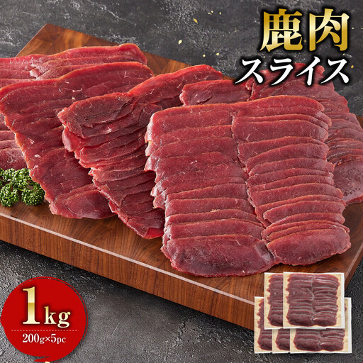 鹿肉 スライス 小分け 1kg[鹿肉 ジビエ しゃぶしゃぶ用 すき焼用 小分け 焼肉用 炒め物 ジンギスカン 人気 おすすめ 神奈川県 小田原市]