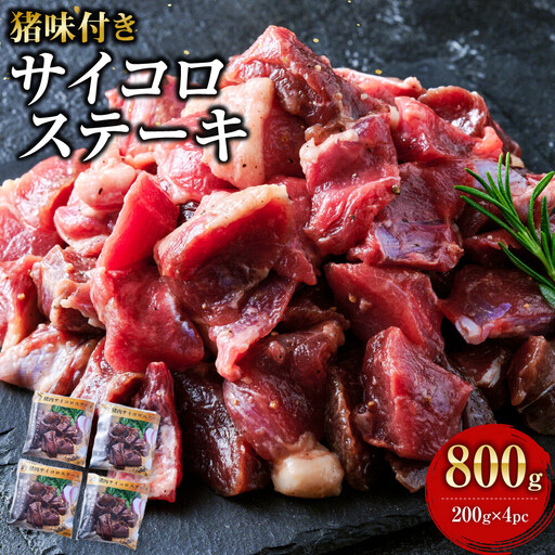 [焼くだけお手軽!] 猪肉 味付きサイコロステーキ 800g [猪肉 ジビエ 焼肉用 炒め物 カレー ステーキ用 BBQ 人気 おすすめ 神奈川県 小田原市]