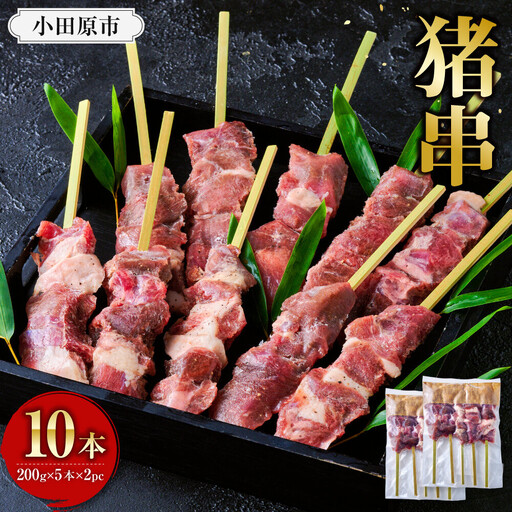 [晩酌にも!] 猪肉串 10本 [猪肉 ジビエ 焼肉用 BBQ 焼き鳥 晩酌 おつまみ ホームパーティー 人気 おすすめ 神奈川県 小田原市]