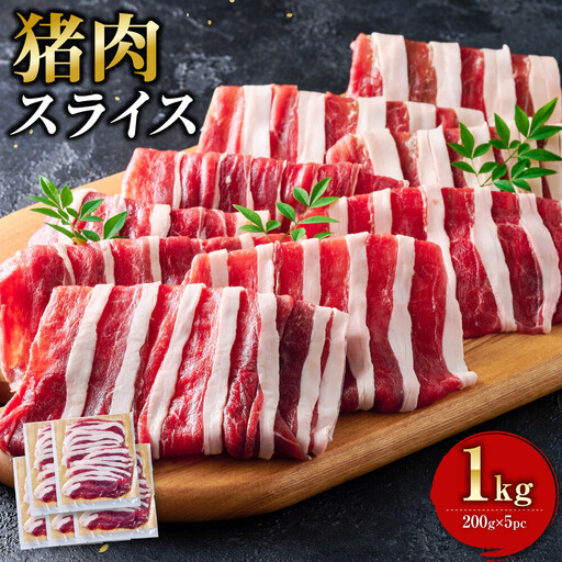 [食べ応え抜群!]猪肉 スライス 1kg [猪肉 ジビエ しゃぶしゃぶ用 すき焼用 炒め物 焼肉用 ジンギスカン ぼたん鍋 蒸し焼き コク 人気 おすすめ 神奈川県 小田原市]