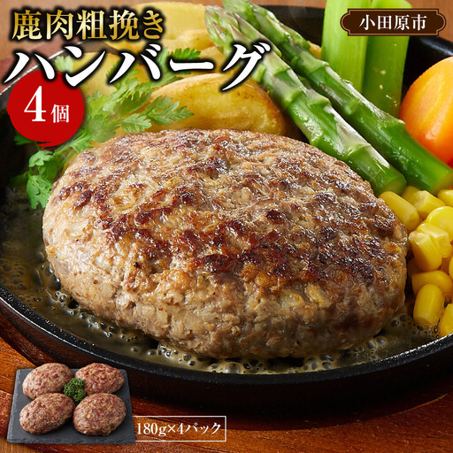 [焼くだけ簡単!]鹿肉100%粗挽きハンバーグ 4個 [猪肉 ジビエ ハンバーグ ヘルシー 鹿肉 粗びき 人気 おすすめ 神奈川県 小田原市]