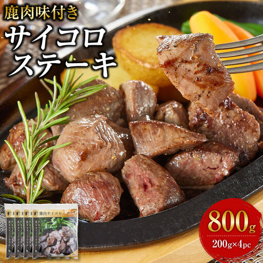 [焼くだけ!] 味付き鹿肉サイコロステーキ 800g [鹿肉 ジビエ カレー・シチュー ステーキ用 炒め物 焼肉用 焼き鳥 高たんぱく 低脂質 肉 人気 おすすめ 神奈川県 小田原市]