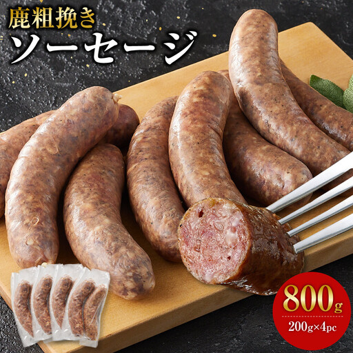[初めて鹿肉にも!]鹿肉 粗挽き ソーセージ 800g [鹿肉 ジビエ ソーセージ 炒め物 カレー・シチュー 焼肉用 人気 おすすめ 神奈川県 小田原市]