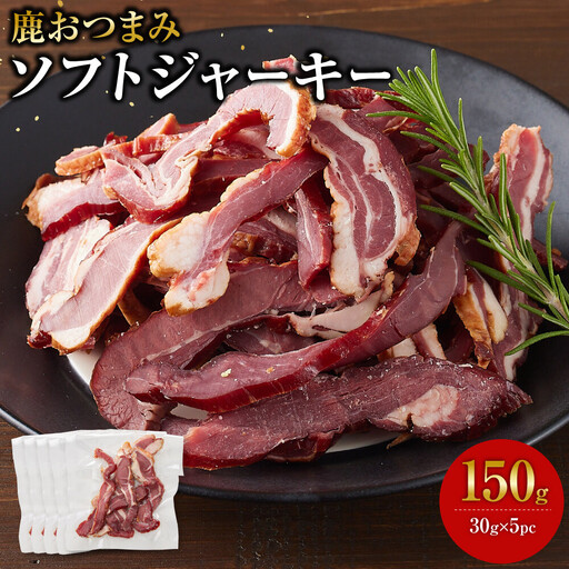 [お酒と相性◎]鹿 おつまみ ソフトジャーキー [鹿肉 ジビエ ソフトジャーキー おつまみ サラダ おやつ ヘルシー 人気 おすすめ 神奈川県 小田原市]