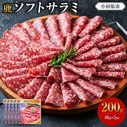 [おつまみにも!]鹿ソフトサラミ 5パック [鹿肉 ジビエ サラミ おつまみ サラダ 高タンパク 低カロリー お酒 ホームパーティー 人気 おすすめ 神奈川県 小田原市]