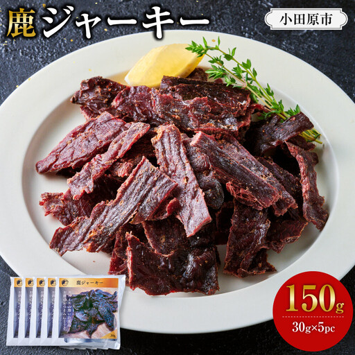 [おつまみにも!]鹿ジャーキー 5パック [鹿肉 ジビエ ジャーキー おつまみ おやつ 高たんぱく ヘルシー お酒 ホームパーティー サラダ 珍味 人気 おすすめ 神奈川県 小田原市]