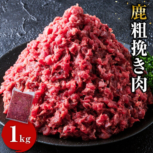 [アレンジ料理に!]鹿粗挽き肉 1kg [鹿肉 ジビエ ひき肉 ハンバーグ カレー ミートソース 餃子 麻婆豆腐 人気 おすすめ 神奈川県 小田原市]