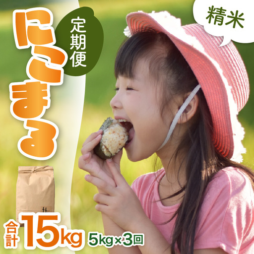 [先行予約][令和8年産]定期便[3ヶ月連続お届け]精米 にこまる 5kg(計15kg)[低農薬栽培] / 高品質 鮮度抜群 福井県 あわら市産 ブランド米 白米 お米 米 ※2026年10月中旬より順次発送 [aw066-b004]