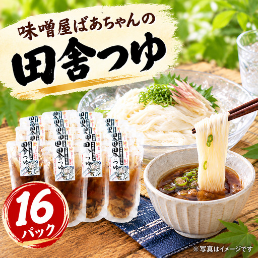 味噌屋ばあちゃんの田舎つゆ 16パック セット めんつゆ 小分け 使いやすい しいたけ うどん そば そうめん 何でも使える 愛媛 愛南 マルヤス味噌