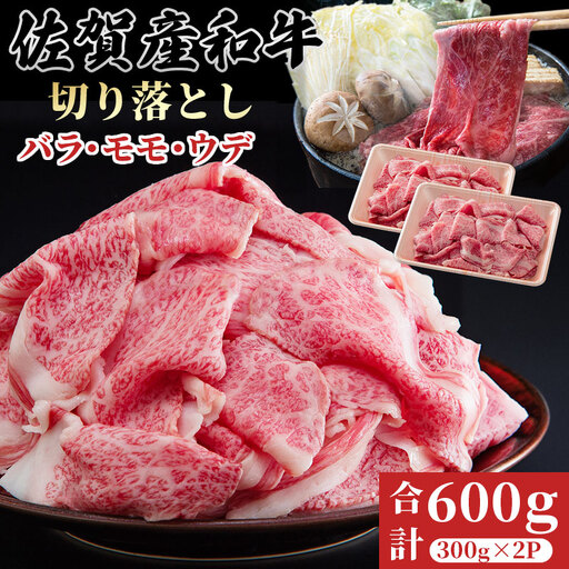 佐賀産和牛 切り落とし 600g さが サガ ギフト 老舗 牛肉 使い勝手抜群 煮込み 炒め物 カレー 重宝:B160-052