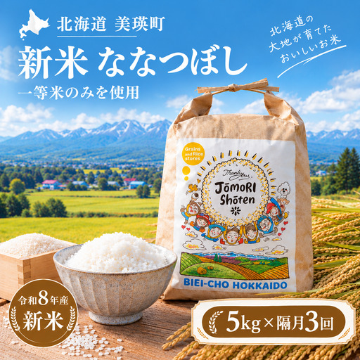 【隔月3回定期便】白米 5kg ななつぼし 一等米 精米 ブランド米 定期便 【令和8年産】 城守商店