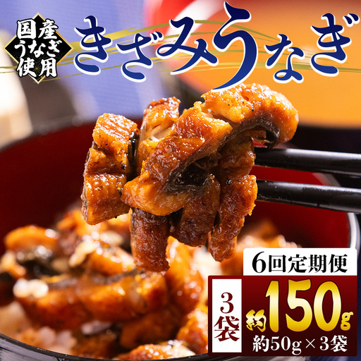 【 きざみうなぎ 】 きざみうなぎ6ヶ月定期便 Wfb-0208