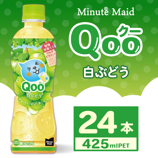 ミニッツメイド Qoo 白ぶどう 425ml×24本