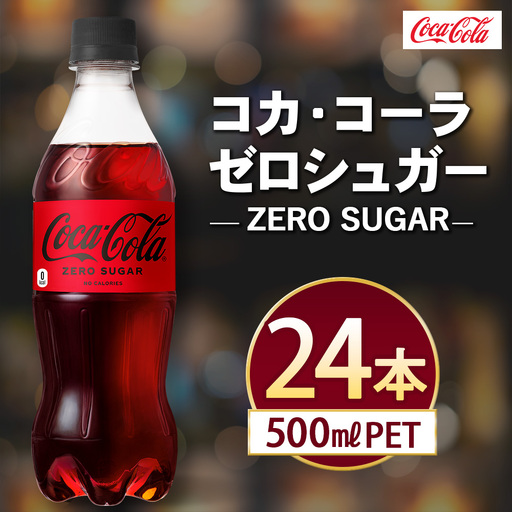 コカ･コーラ ゼロ 500ml×24本