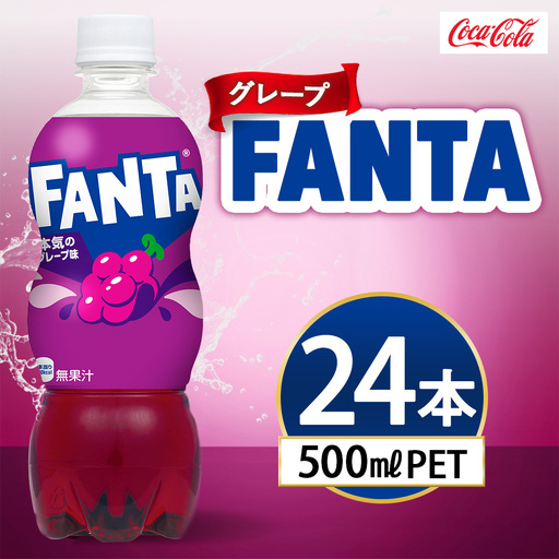 ファンタ グレープ 500ml×24本