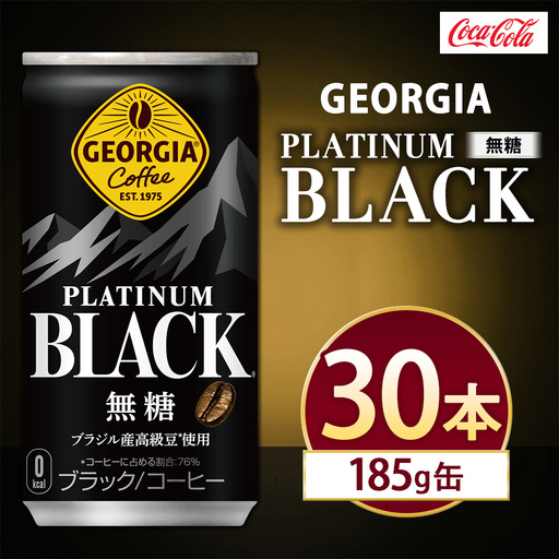 ジョージア プラチナムブラック 185g×30本