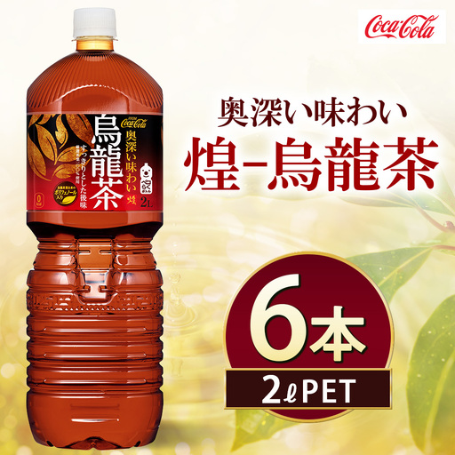 煌 烏龍茶 2000ml×6本