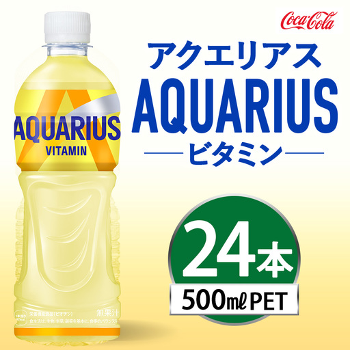 アクエリアス ビタミン 500ml×24本