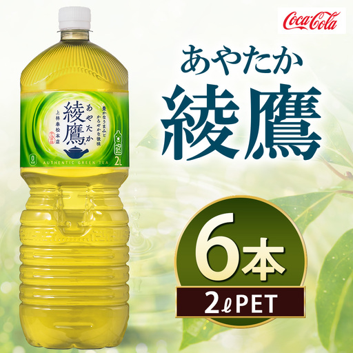 綾鷹 2000ml×6本