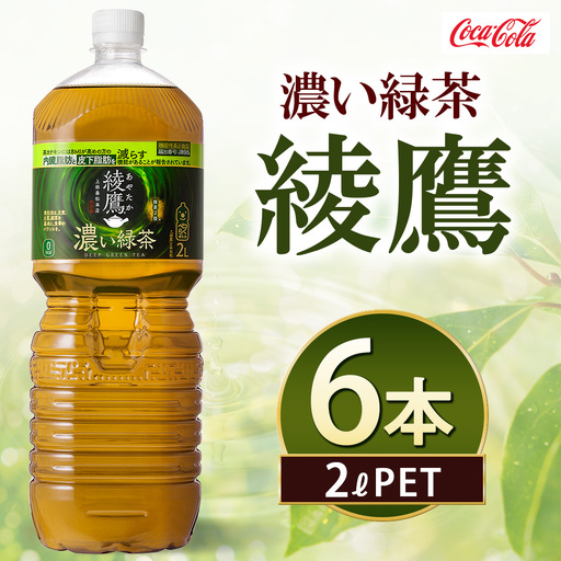綾鷹 濃い緑茶 2000ml×6本