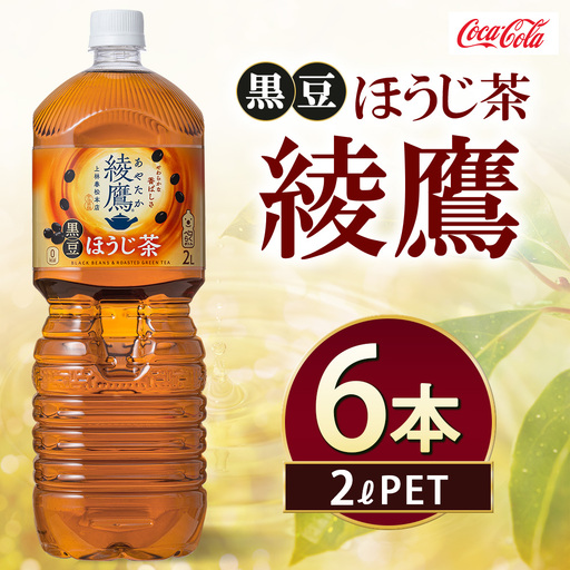 綾鷹 黒豆ほうじ茶 2000ml×6本