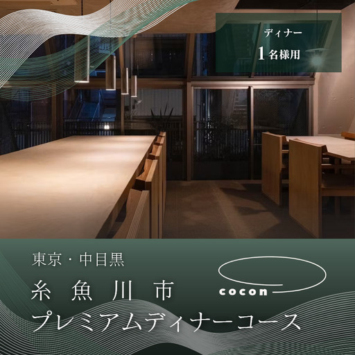 中目黒 イノベーティブ cocon 糸魚川市プレミアムディナーコース 食事券1名様 厳選コース 食事券1名様分【お食事券 食事 ふるさと納税 食事券 東京都 中目黒 コース料理 ディナー】