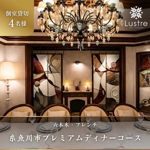 六本木 フレンチ Lustre(リュストル)糸魚川市プレミアムディナーコース 個室貸切・4名様分 厳選コース 食事券4名様分[お食事券 食事 ふるさと納税 食事券 東京都 六本木 コース料理 ディナー 貸切]