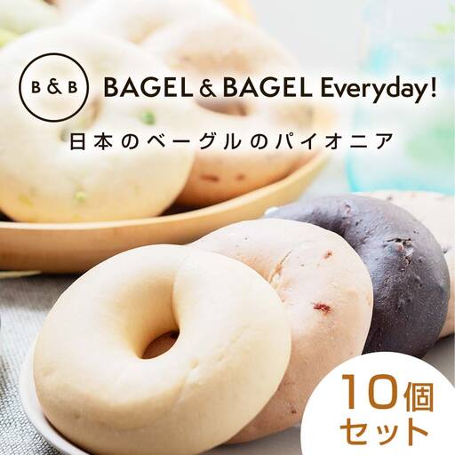 BAGEL＆BAGEL おすすめ10個セット ベーグル 朝食 朝ご飯 朝ごはん 軽食 おやつ パン 食品 FAA-256