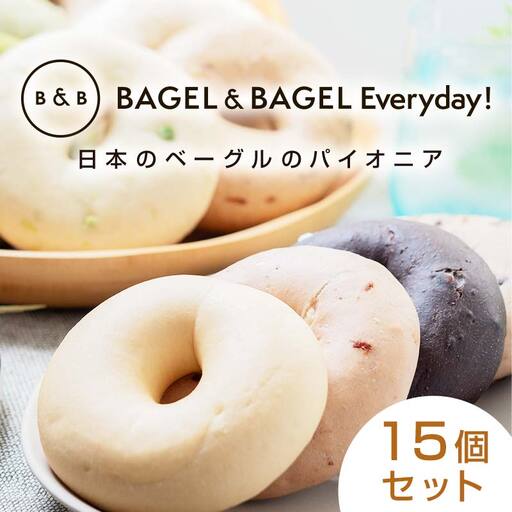 BAGEL＆BAGEL おすすめ15個セット ベーグル 朝食 朝ご飯 朝ごはん 軽食 おやつ パン 食品 FAA-257
