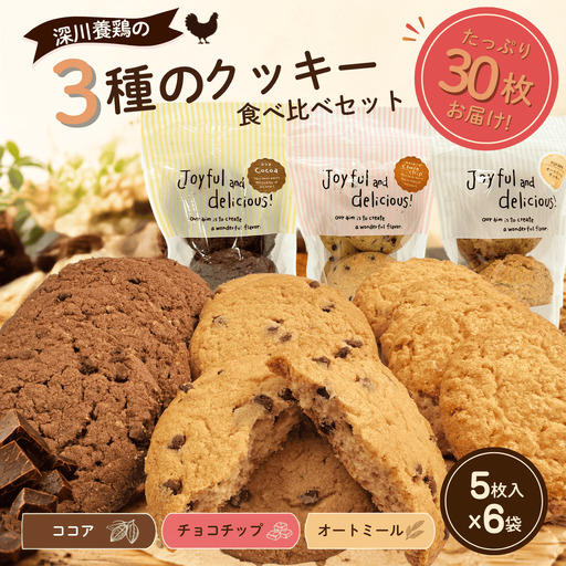 クッキー詰め合わせ 3種 30枚(5枚入×6袋)|オートミール・ココア・チョコチップ 食べ比べ (10189)