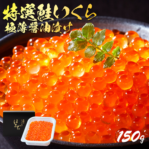 [スピード発送] 特選いくら極薄醤油漬け 150g 冷凍