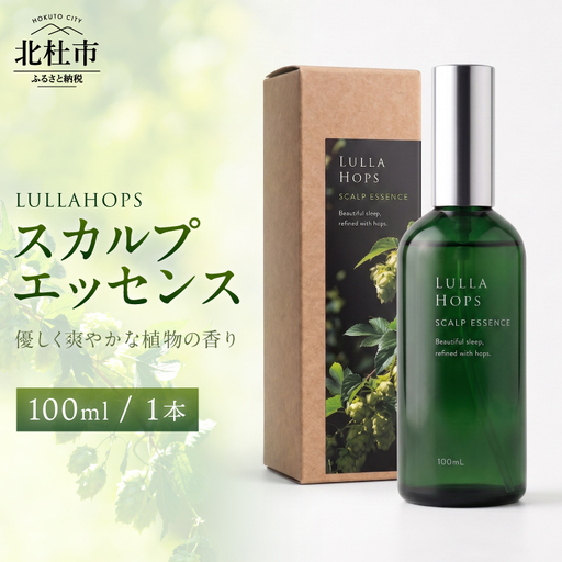 八ヶ岳・北杜市産ホップ使用 LULLAHOPS スカルプエッセンス [h374]