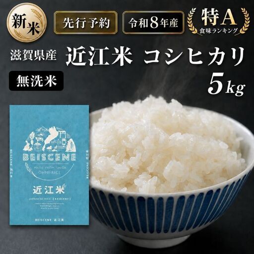 [令和8年産]新米 先行予約 特A受賞歴 米 無洗米 近江米 コシヒカリ 5kg お米 こしひかり こめ コメ 滋賀県 豊郷町