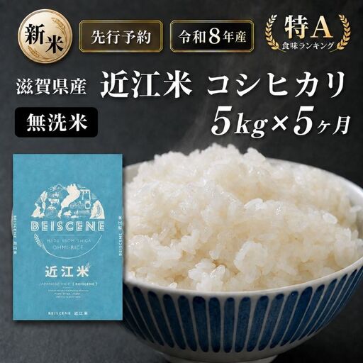 【令和8年産】新米 先行予約 特A受賞歴 米 無洗米 定期便 近江米 コシヒカリ 5kg 5kg×5ヶ月 こめ コメ滋賀 定期 5回 滋賀県 豊郷町