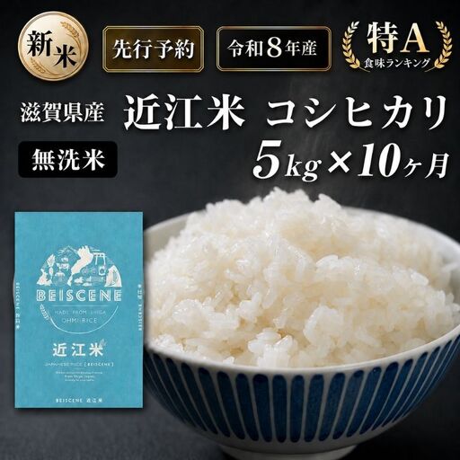 【令和8年産】新米 先行予約 特A受賞歴 米 無洗米 定期便 近江米 コシヒカリ 5kg 10ヶ月 こめ コメ滋賀 定期 10回 滋賀県 豊郷町