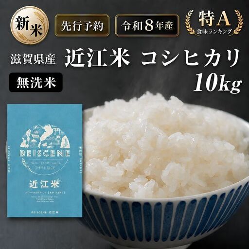 【令和8年産】新米 先行予約 特A受賞歴 米 無洗米 近江米 コシヒカリ 10kg お米 こしひかり こめ コメ 滋賀県 豊郷町