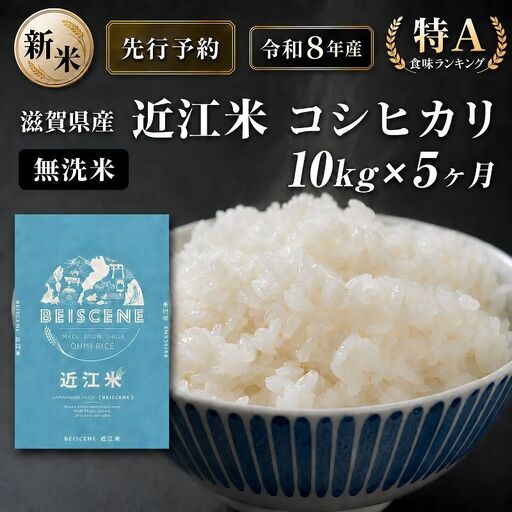 【令和8年産】新米 先行予約 特A受賞歴 米 無洗米 定期便 近江米 コシヒカリ 10kg 5ヶ月 こめ コメ滋賀 定期 5回 滋賀県 豊郷町