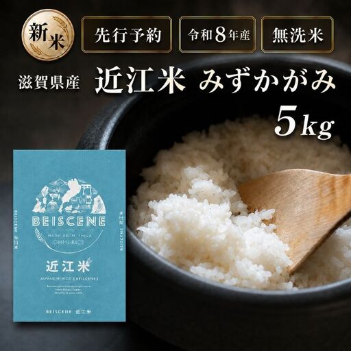 [令和8年産]新米 先行予約 特A受賞歴 みずかがみ 米 無洗米 近江米 5kg お米 ミズカガミ こめ コメ 滋賀県 豊郷町